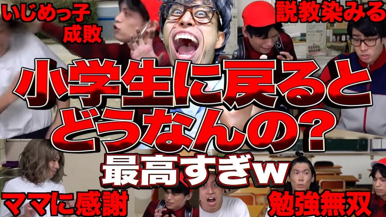 記憶を保持したまま小学生に戻れるとどうなるのか？【中学生/思春期/反抗期/厨二病】【レジスタンス 切り抜き】