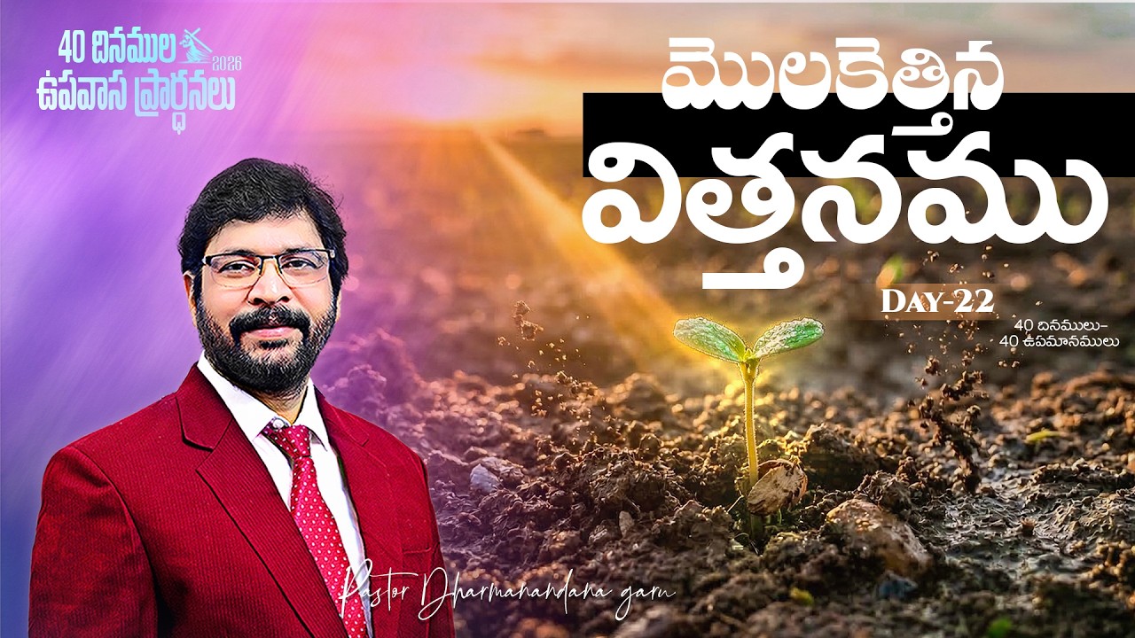 40 దినముల ఉపవాస ప్రార్ధనలు MAR 14th Day-22 Paster Dharmanandana {అంశం:మొలకెత్తిన విత్తనము} #kakinada