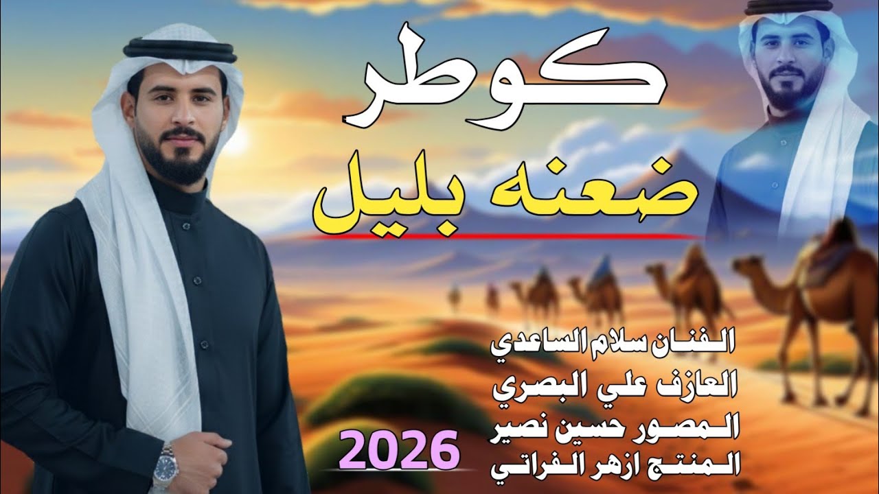 كـوطـر ضـعـنـه بـليـل|| جـديـد بـسـتـه ريـفـيـه ضـيـم🔥2026 🔥|| الفنان سلام الساعدي