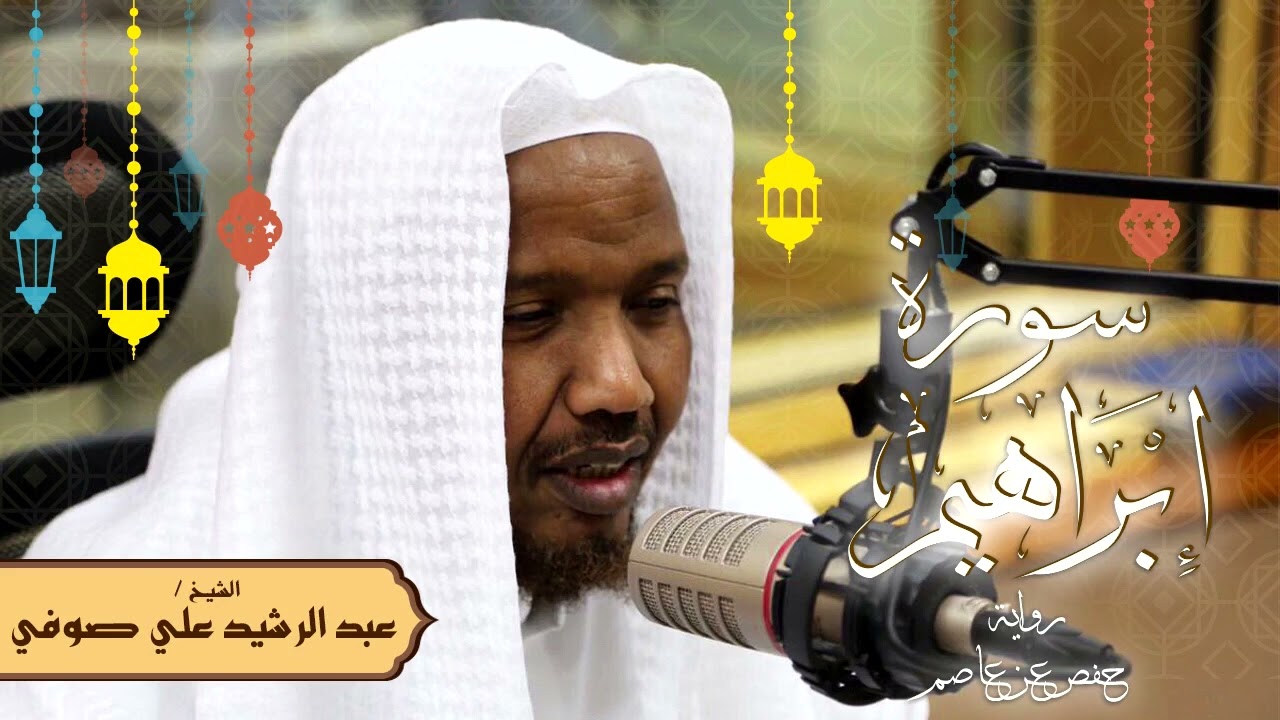 سورة إبراهيم - رواية حفص عن عاصم - الشيخ عبد الرشيد صوفي - تلاوة الصلاة