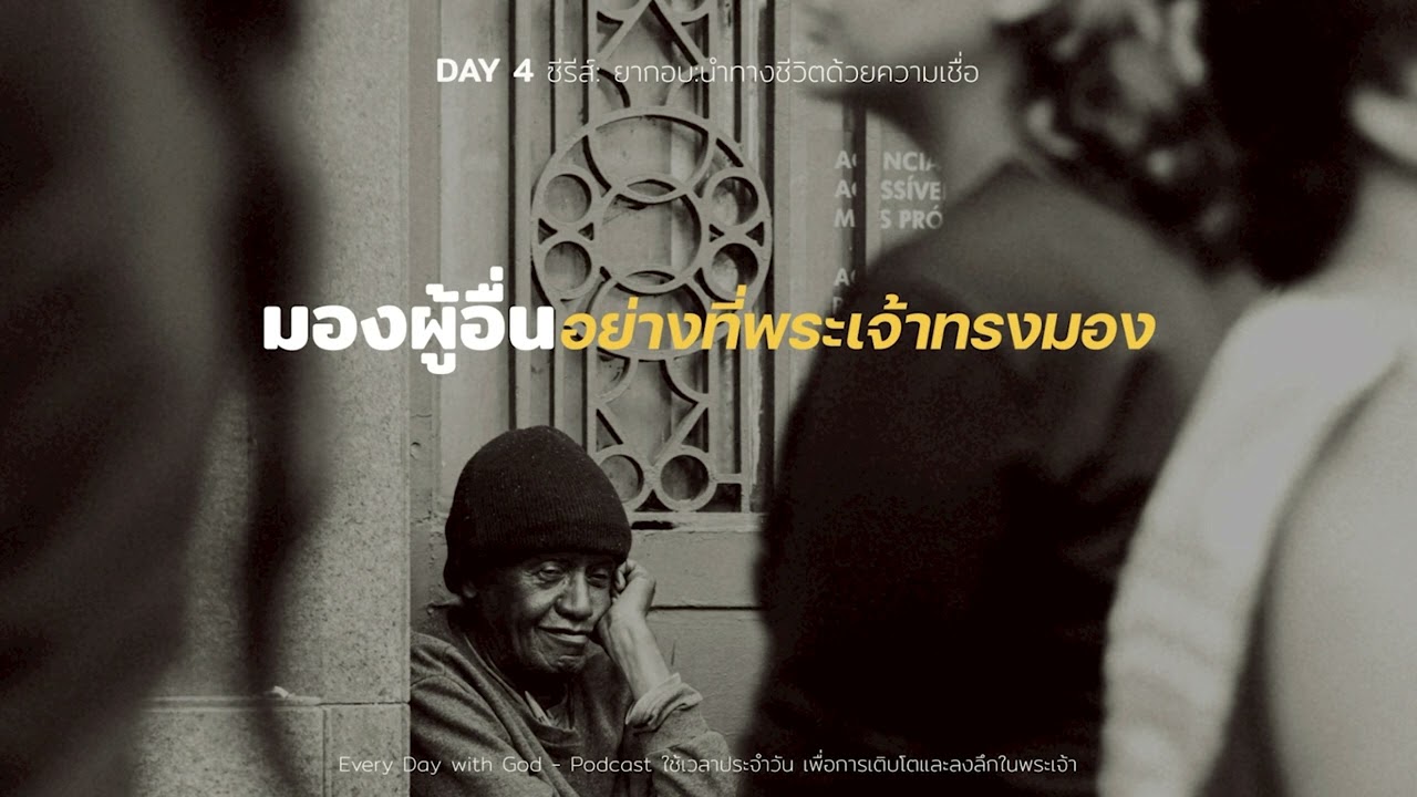 4/3/2026 Every Day with God | ซีรีส์: ยากอบ - นำทางชีวิตด้วยความเชื่อ | วันที่ 4/13