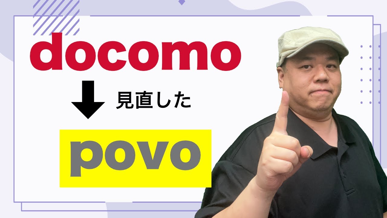 あなたに合う携帯プランが常に１つなわけない！povoなら後から選べるプラン！docomoを例に乗り換えの方法をご説明します！
