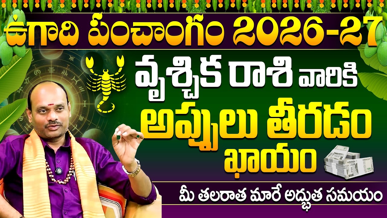 Vruschika Rasi Ugadi Panchangam 2026-2027 in Telugu | వృశ్చిక రాశి వార్షిక ఫలితాలు | Scorpio 2026