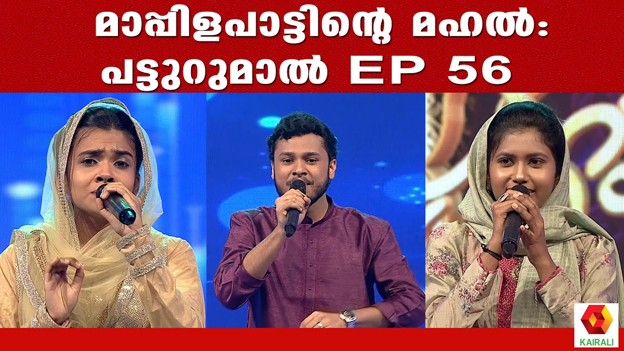 മാപ്പിളപാട്ടിന്റെ മഹൽ :പട്ടുറുമാൽ EP 56 | Patturual Mappila Songs Malayalam