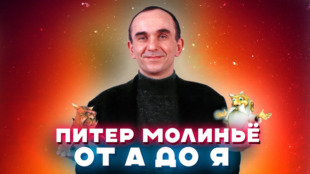 Питер Молинье от А до Я — гений, а не лжец