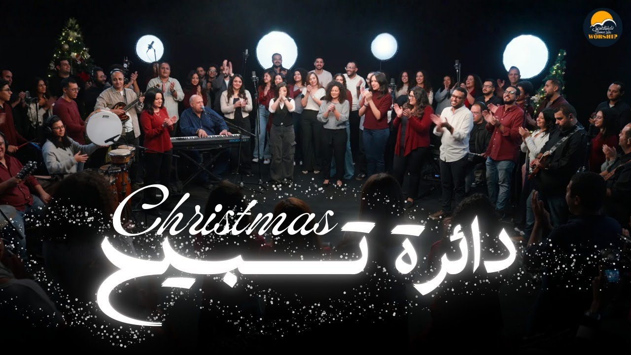 دائرة تسبيح كريسماس - الحياة الافضل تسبيح و عبادة | Christmas Worship Circle - Better Life Worship