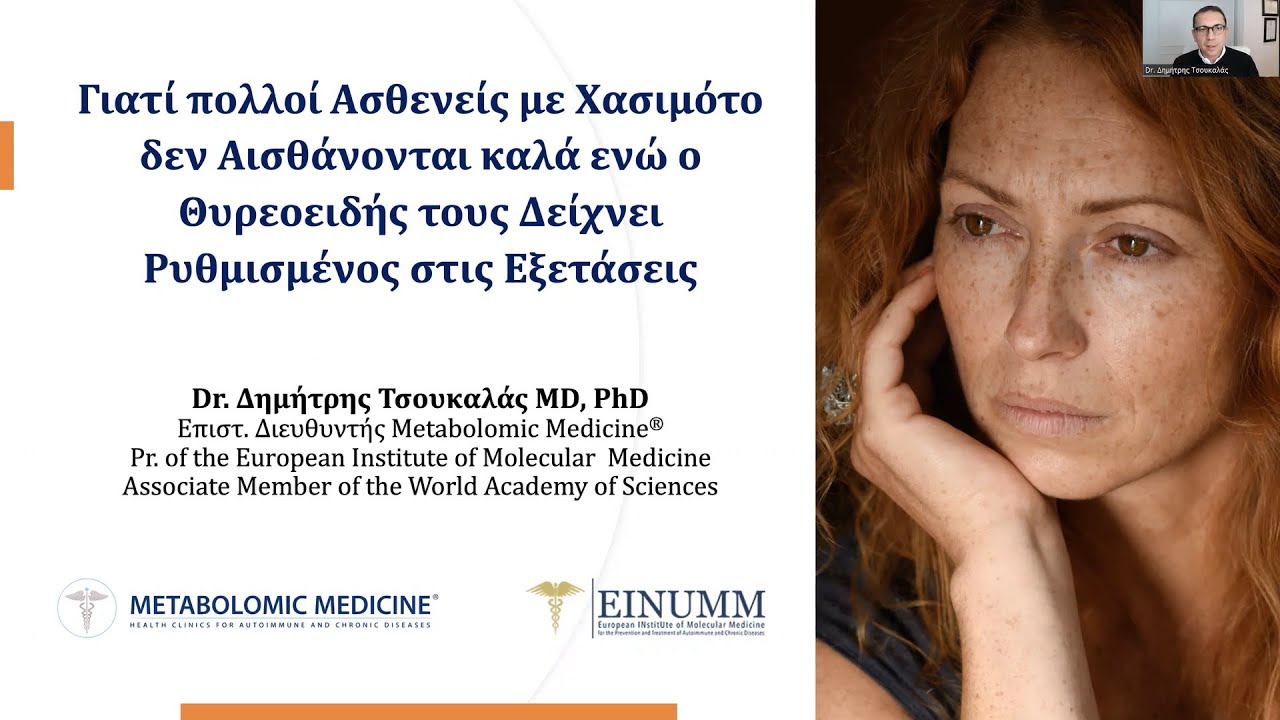 Γιατί Πολλοί Ασθενείς με Χασιμότο δεν Αισθάνονται καλά ενώ ο Θυρεοειδής τους Δείχνει Ρυθμισμένος