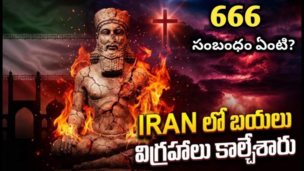 666 కు ఇరాన్ లో బయలు విగ్రహాలు కాల్చడానికి సంబంధం ఏంటి ? |యూదులపై ఇంత వ్యతిరేకత ఎందుకు ? |