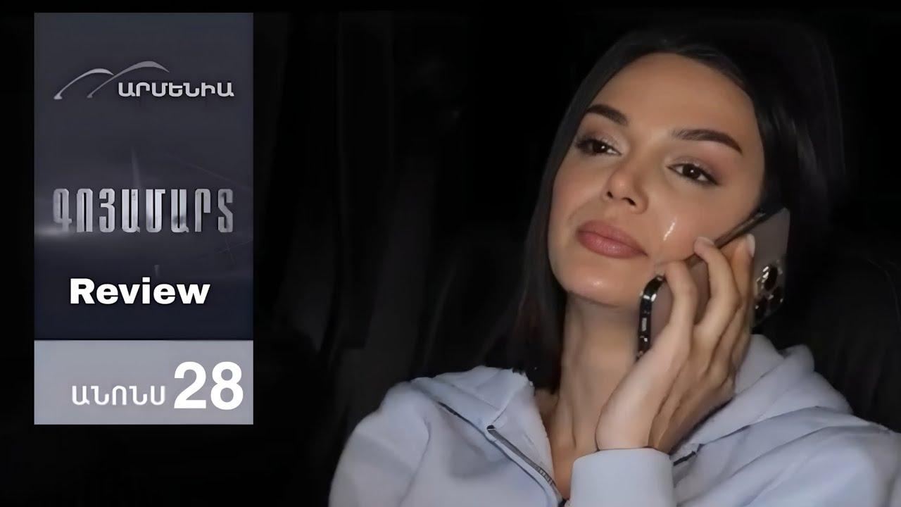 Գոյամարտ, Սերիա 28, Անոնս /Goyamart 28/ Full Review 