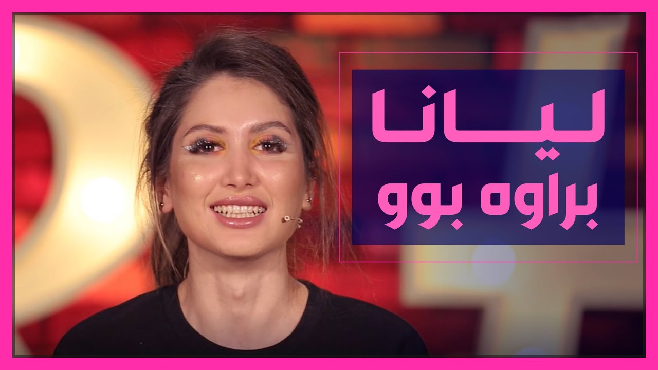 لیانای جوانکیلە بردیەوەو تۆم و جیری هەردووکیان مانەوە