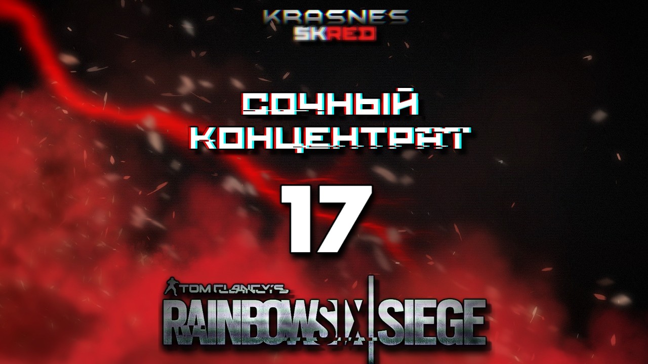 СОЧНЫЙ КОНЦЕНТРАТ (часть 17) | Rainbow Six:Siege