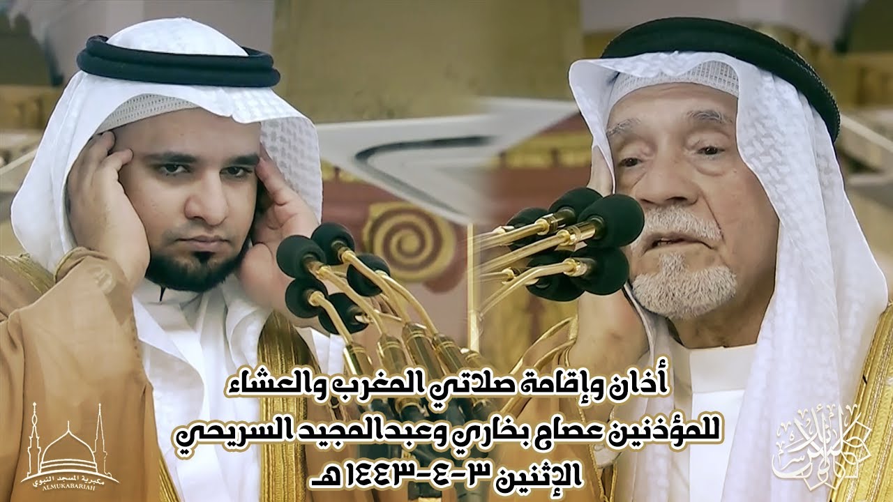 أذان وإقامة صلاتي المغرب والعشاء للمؤذنين عصام بخاري وعبدالمجيد السريحي | الإثنين 3-4-1443 هـ