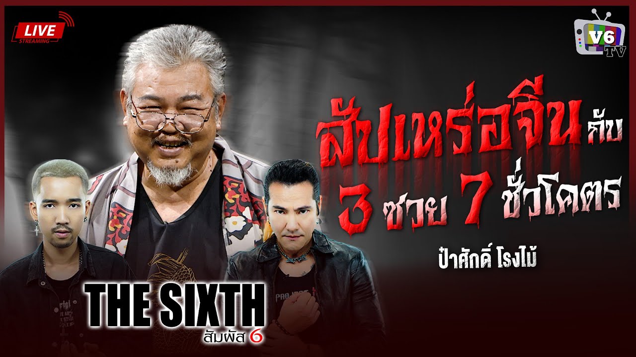 [FULL] THE SIXTH สัมผัสที่ 6 EP.39 : ป๋าศักดิ์ โรงไม้