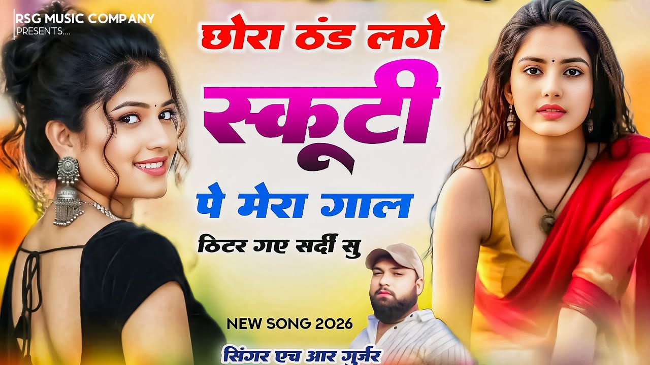 छोरा हवा लगे स्कूटी पे  मेरे गाल ठिटर गए सर्दी सु | 