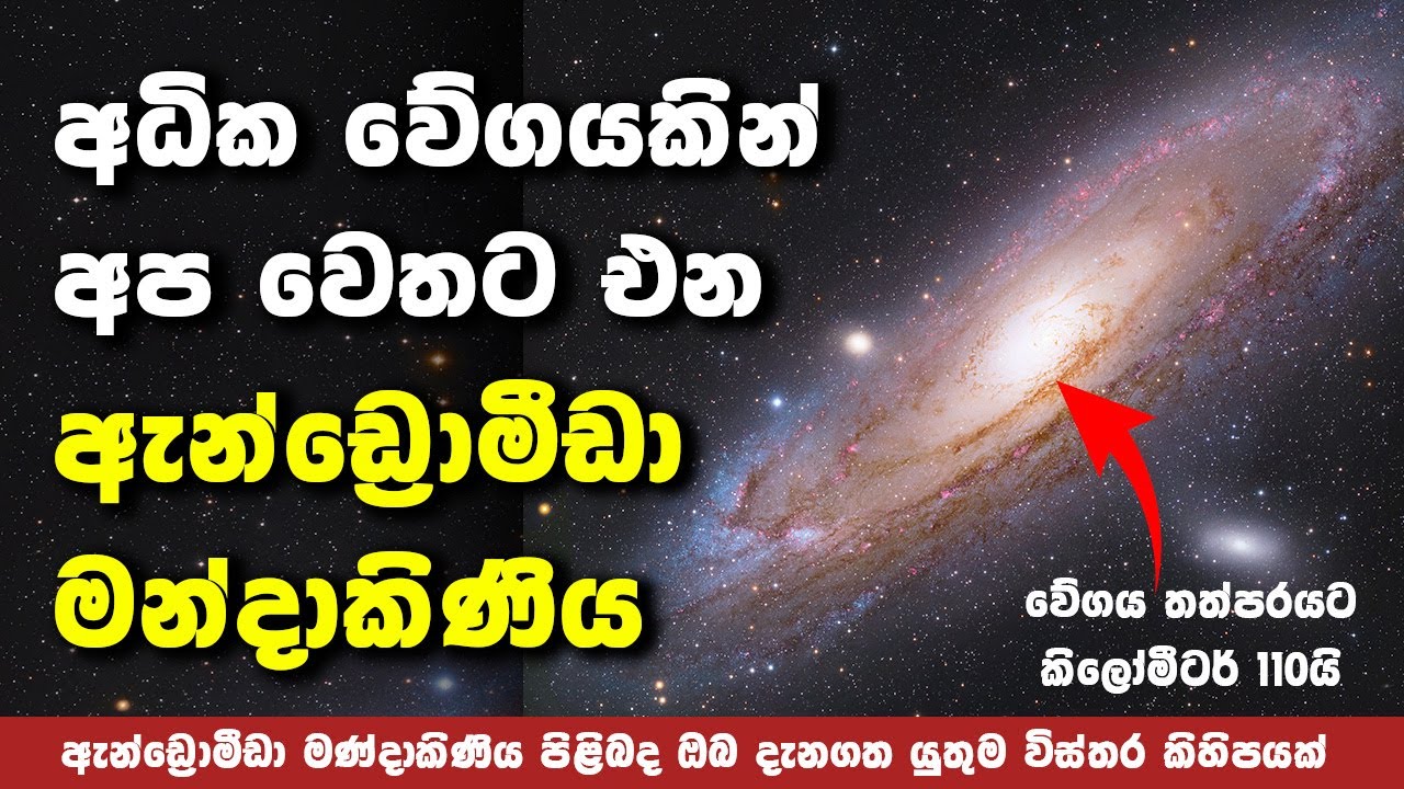 ඇන්ඩ්‍රොමීඩා මන්දාකිණිය පිළිබද ඔබ දැනගත යුතුම විස්තර | Interested Things About Andromeda Galaxy