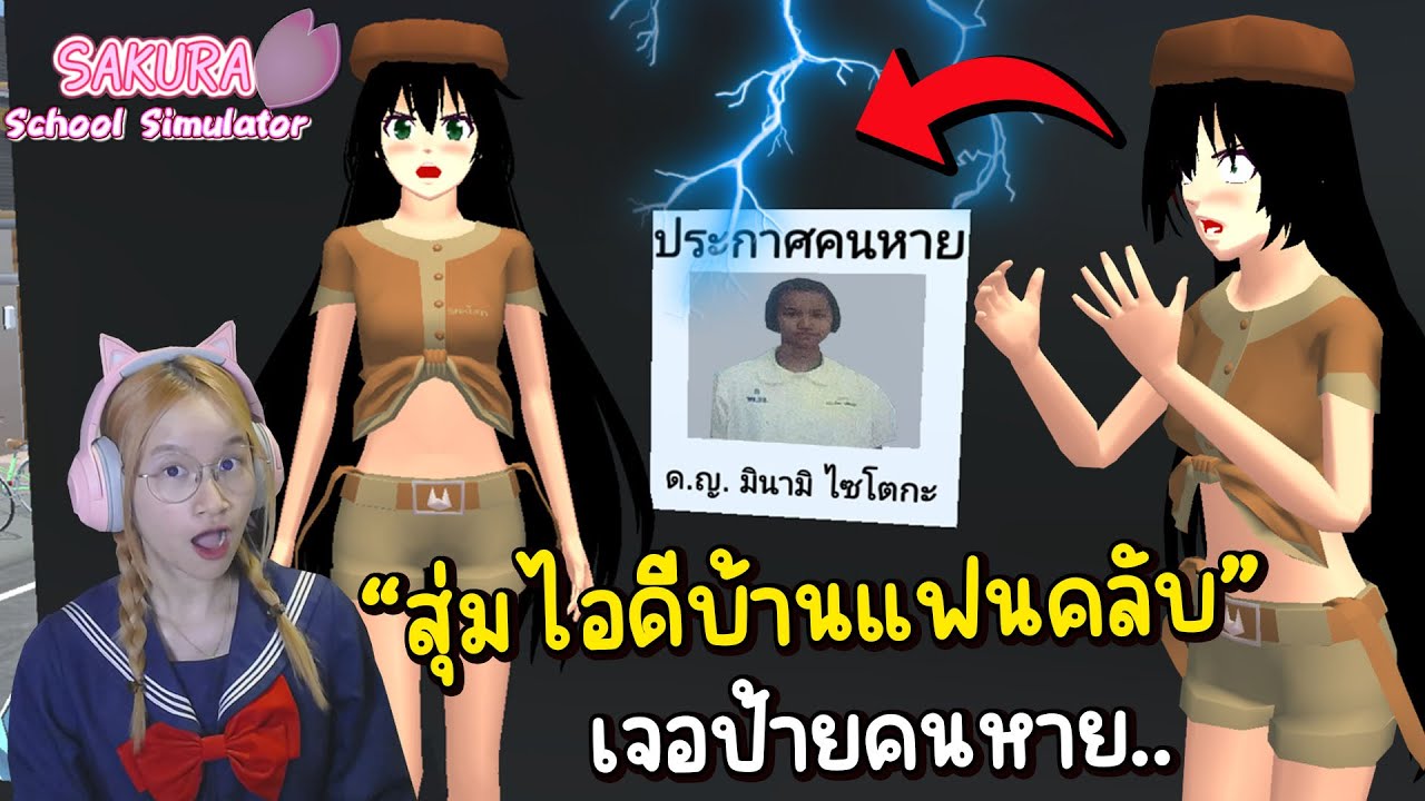 🏡EP.23 สุ่มไอดีบ้านแฟนคลับ เจอป้ายประกาศตามหาคนหาย | Sakura School Simulator
