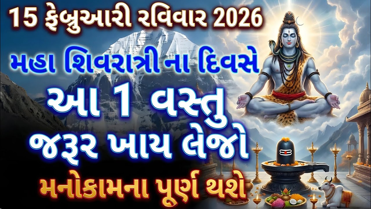 15 ફેબ્રુઆરી 2026 મહા શિવરાત્રી આ 1 વસ્તુ જરૂર ખાય લેજો| મનોકામના પૂર્ણ થશે |Mahashivratri Upay 2026