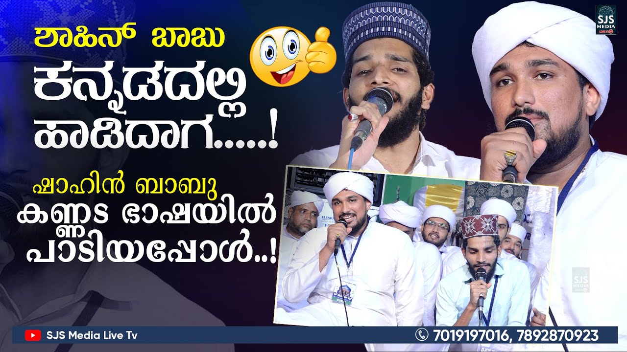 Beautiful 😍 Shahinbabu Kannada Song With Shamsheer Malhari 👌| ഷാഹിൻ ബാബു കണ്ണട ഭാഷയിൽ പാടിയപ്പോൾ..!
