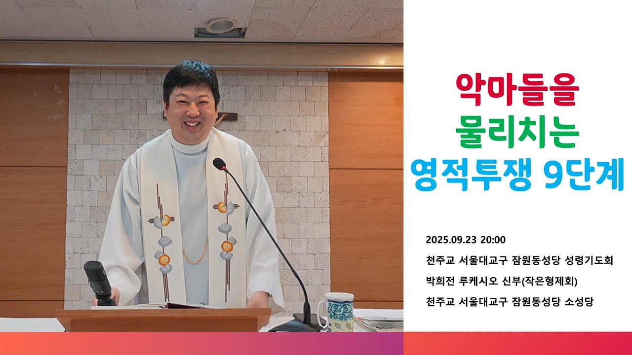 [성령쇄신] 악마들을 물리치는 영적투쟁 9단계 | 2025.09.23 20:00 | 천주교 서울대교구 잠원동성당 성령기도회 | 박희전 신부