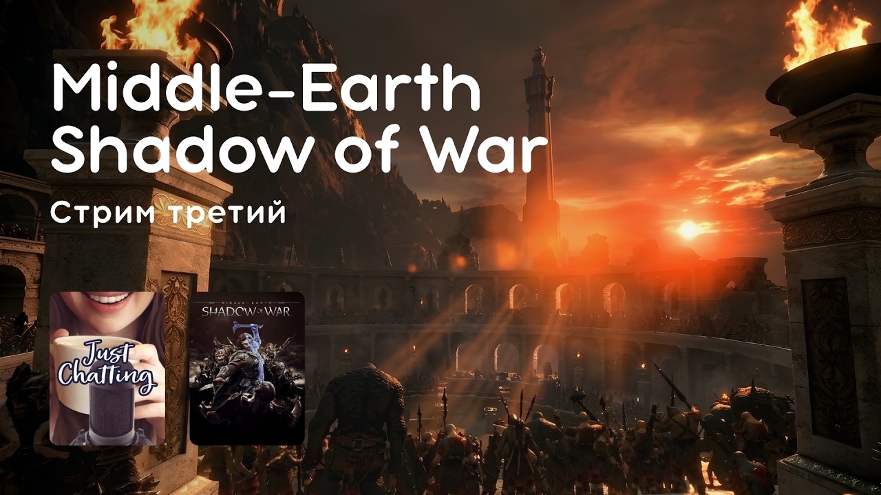 Стрим 11.03.2026: SHADOW OF WAR