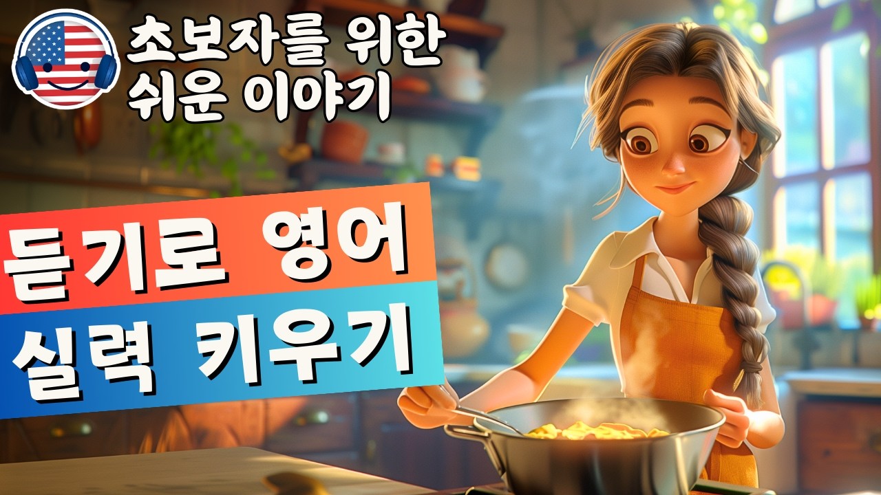 영어 듣기를 이해하기 시작하세요 🎧 짧은 이야기 '나의 일상'  - 67강