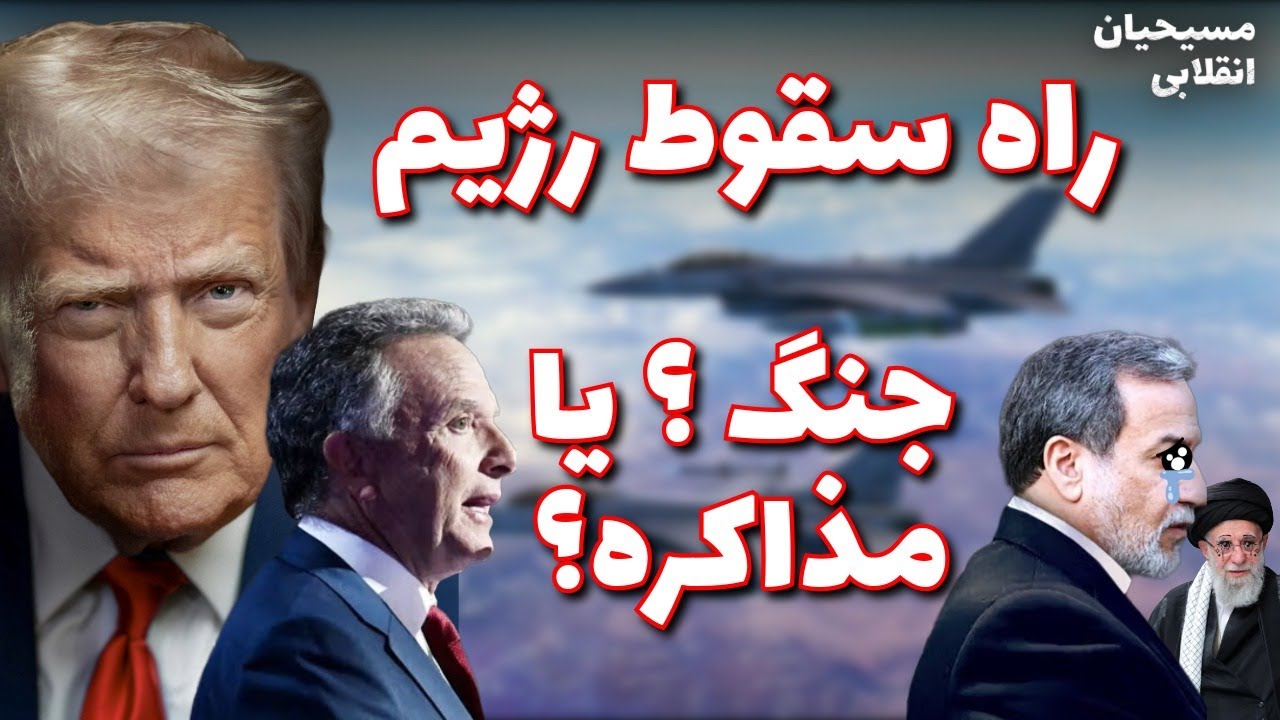 مسیحیان انقلابی | راه سقوط رژیم: جنگ یا مذاکره؟