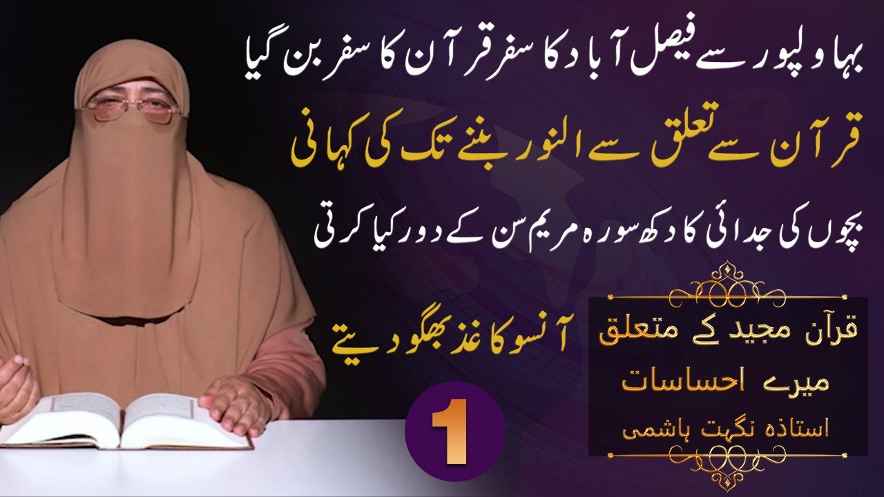 Quran Ka Safar Aur Mery Ehsasat | Quran Sy Taluq Aur Alnoor Bane Ki Kahani | Ustaza Nighat Hashmi