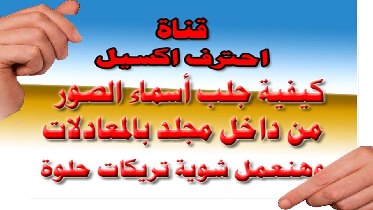 كيفية جلب الصور الموجودة في ملف معين داخل ملف اكسيل