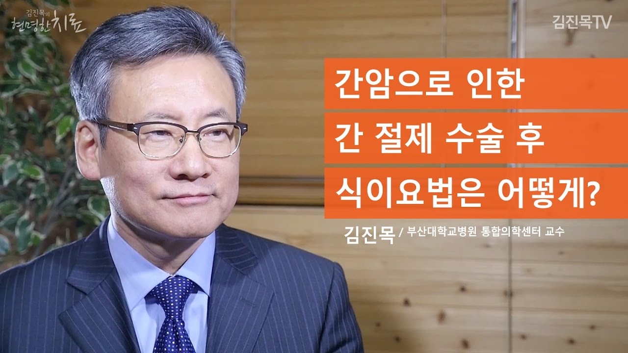 [통합암치료로드맵] 간암으로 인한 간 절제 수술 후 식이요법은 어떻게? - 김진목