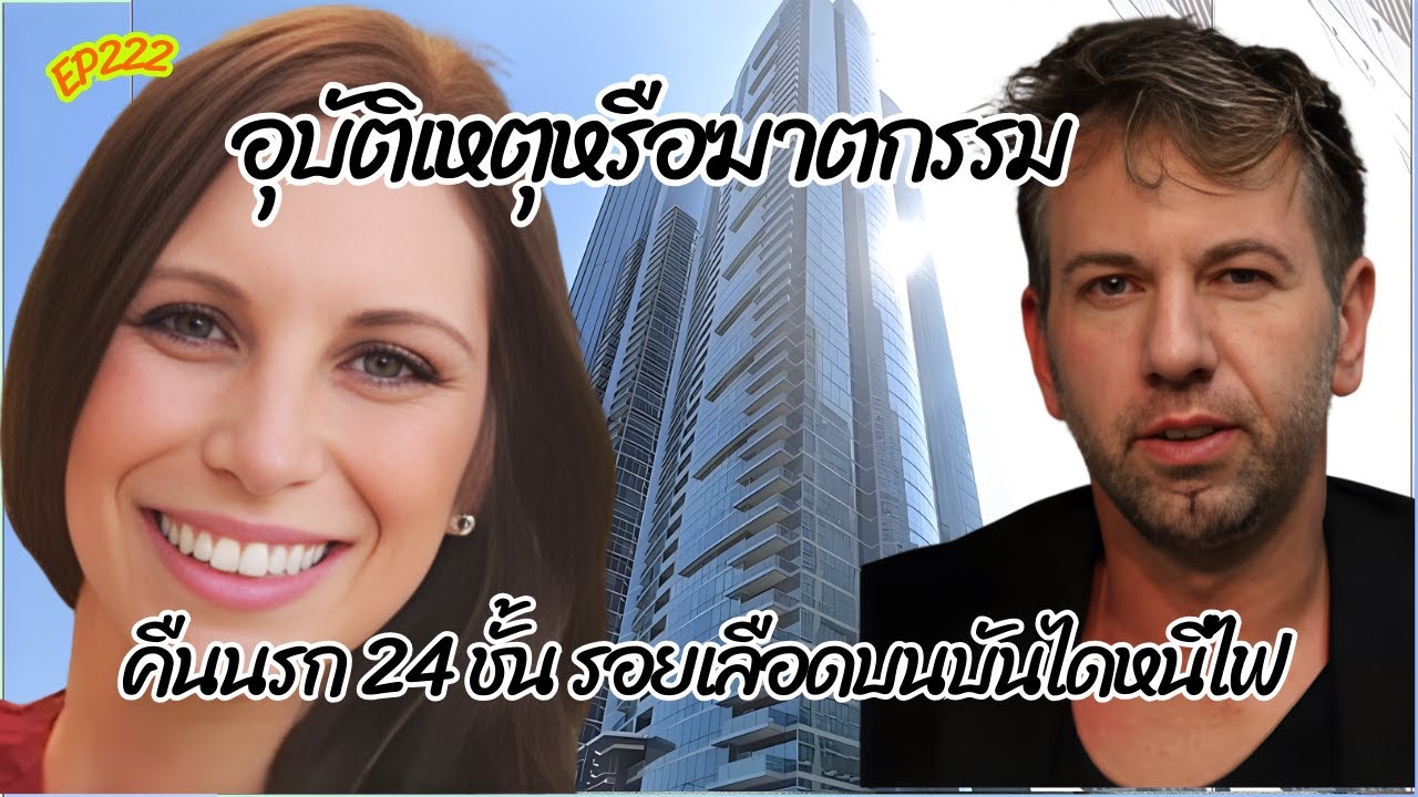 คดีฆาตกรรม คืนนรก 24 ชั้น รอยเลือด บนบันไดหนีไฟ อุบัติเหตุหรือฆาตกรรม #ร้อยพันเรื่องเล่า #ป้าอุ้ม
