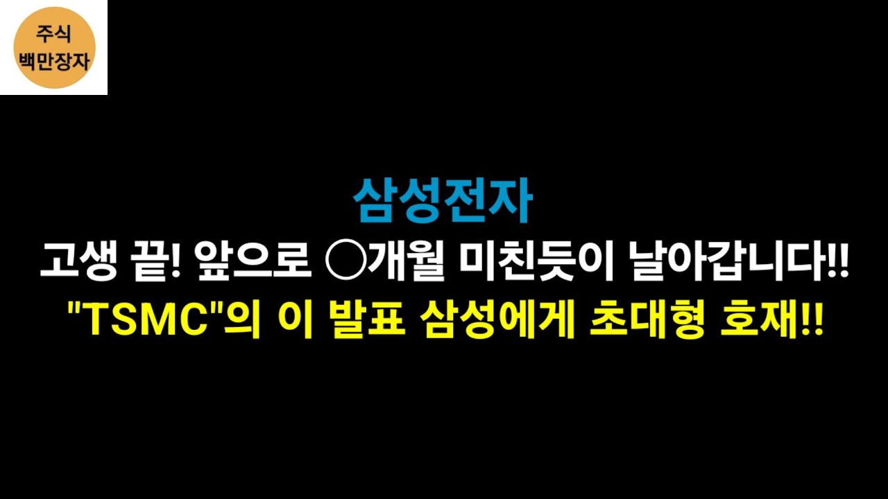 삼성전자고생 끝! 앞으로 ○개월 미친듯이 날아갑니다!!  