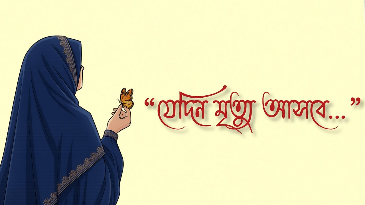 “যেদিন মৃত্যু আসবে… তখন কি আমি প্রস্তুত থাকবো?”