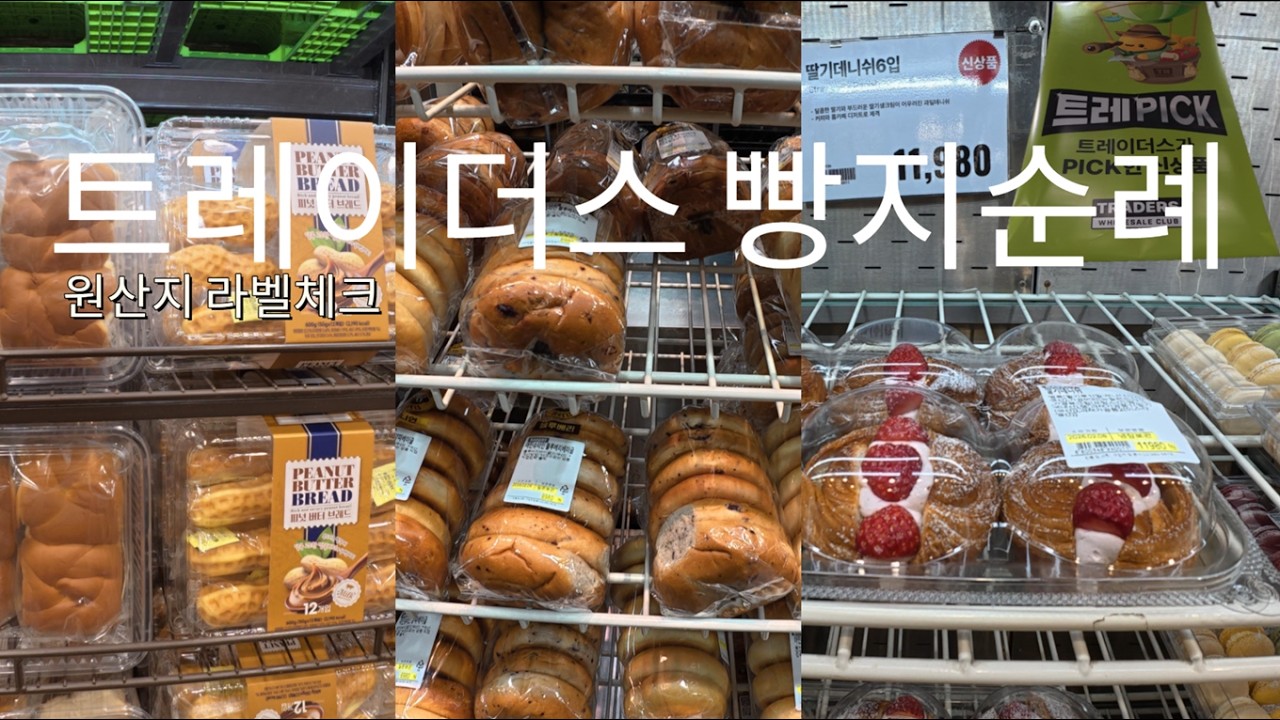 트레이더스 빵지순례 현실 | ‘이거’ 먼저 확인하세요(라벨체크) #Traders #BakeryTour #마트빵 #KFood