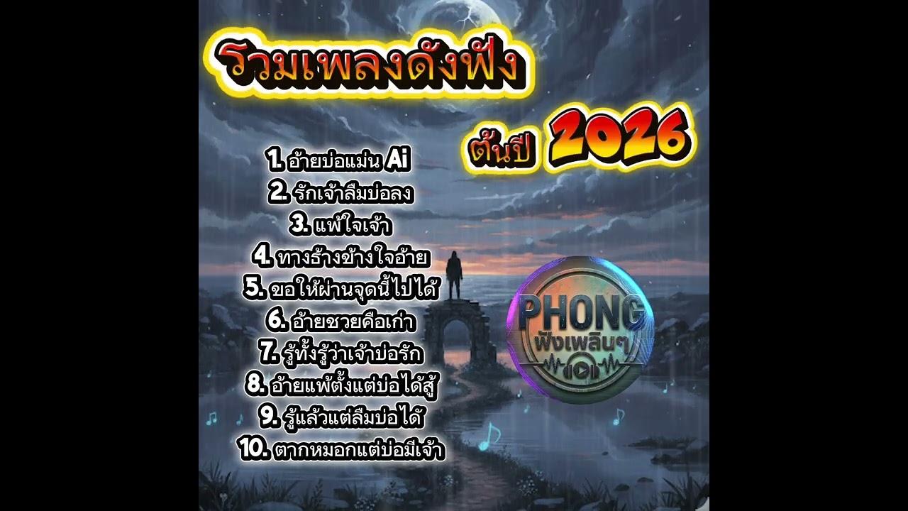 รวมเพลงดังฟังกันเพลีนฯ 