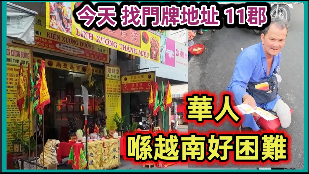 今天 找門牌地址 領兵升街 明鳳街 貉龍君街 華人喺越南好困難 第11郡  越南胡志明市。粵語 SAIGON QUAN11