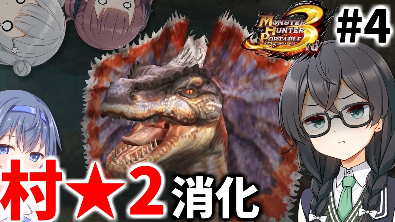 【MHP3】ただしい初期モンスターです【千冬のヘビィなサード生活#4】【CeVIO実況プレイ】