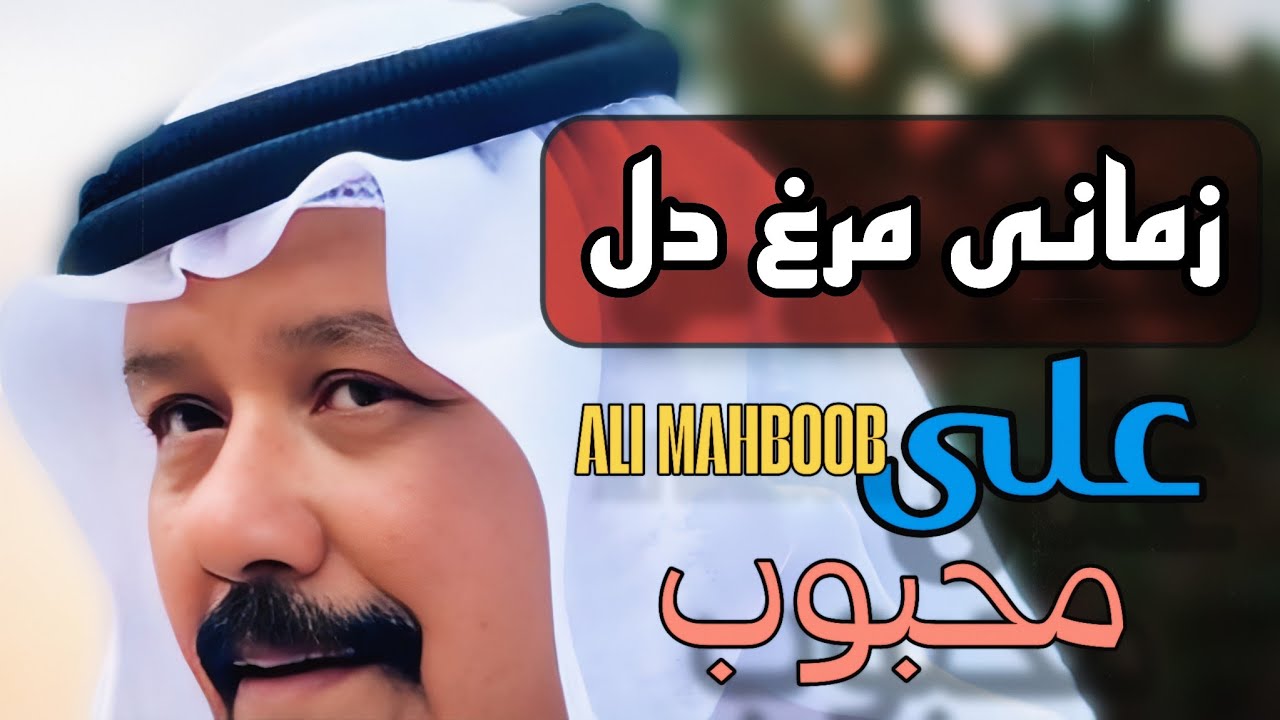 ❤ علی محبوب | Ali Mahboob | علي بن محبوب – زمانی مرغ دل 😢 Oud Qeshm Hormozgan