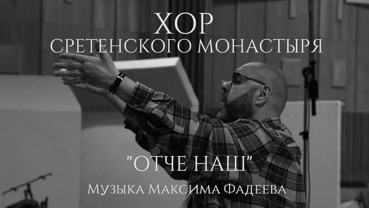 Хор Сретенского монастыря 