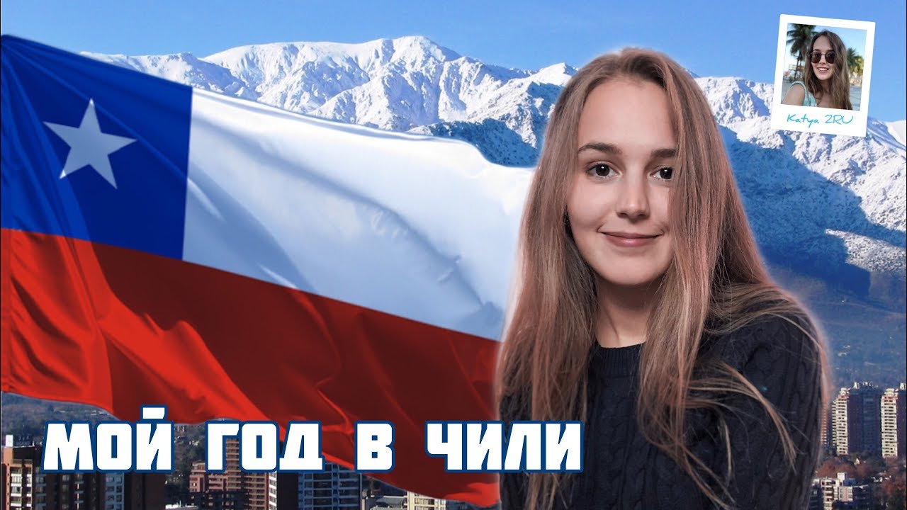 РАБОТА и УЧЁБА В ЧИЛИ | Мои впечатления о Латинской Америке | #Katya2RU