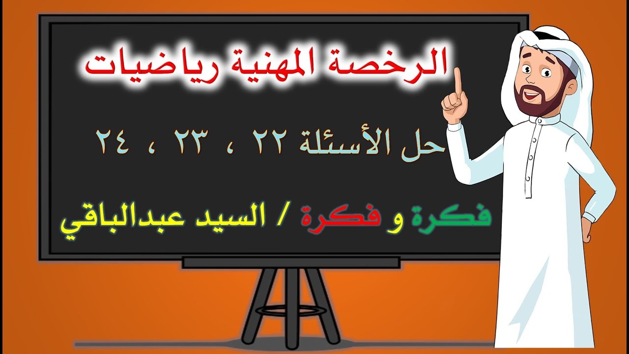 الرخصة  المهنية رياضيات 22