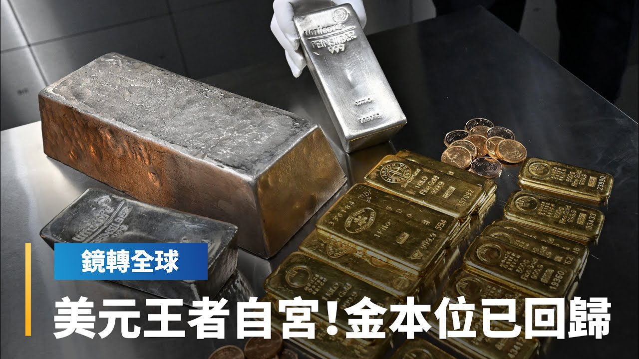 拋售美元、日圓資產的「貨幣貶值交易愈演愈烈」　黃金漲勢持續加速　市場早已自行回歸實質「金本位制」｜鏡轉全球｜#鏡新聞