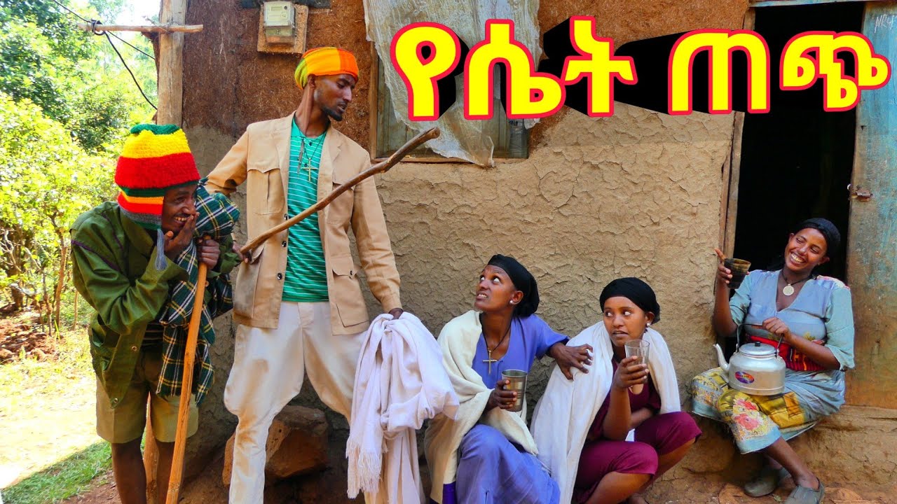 የሴት ጠጭ ። 😁😁 አዲስ ምርጥ የገጠር ኮሜዲ ድራማ