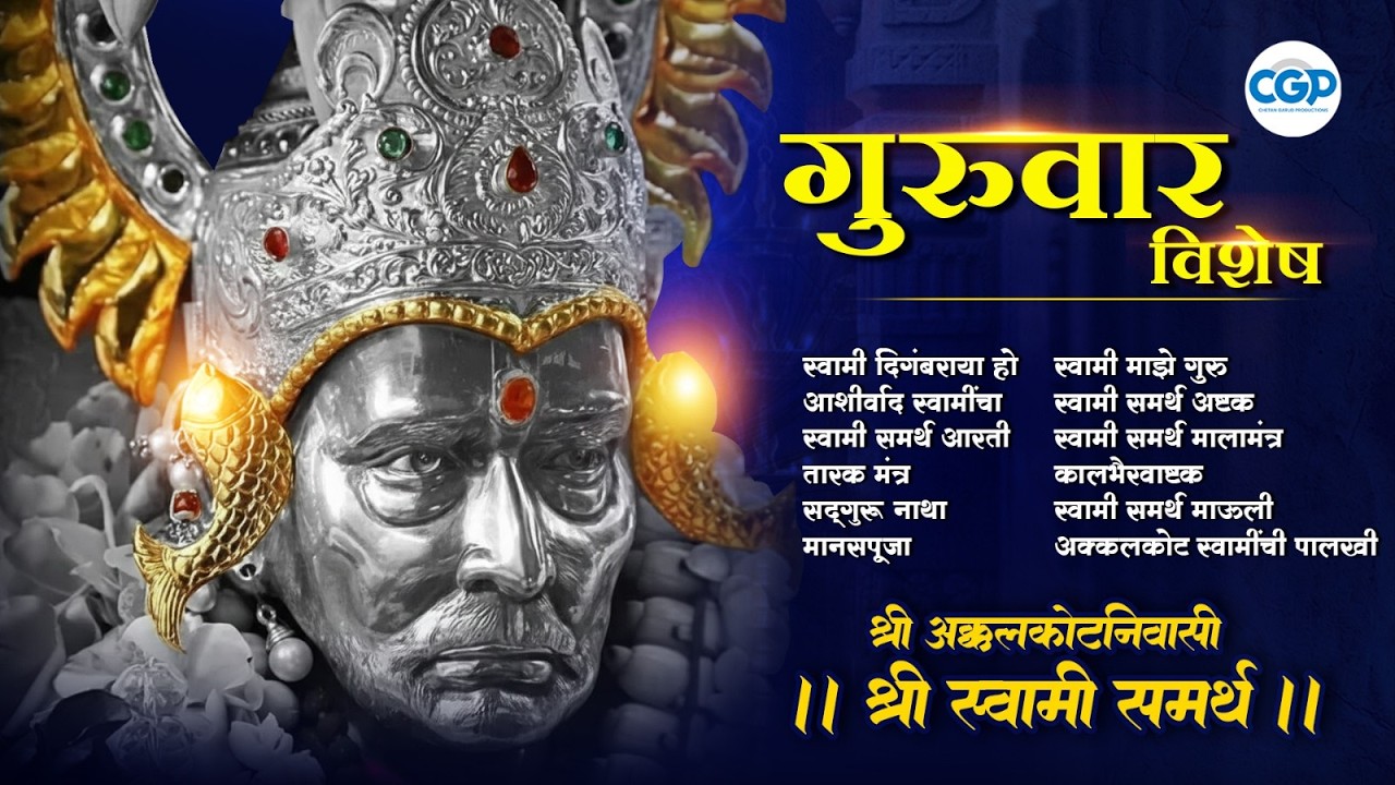 गुरुवार विशेष : स्वामी माऊली गाणी l Shri Swami Samarth Songs l Swami Samarth Tarak Mantra #swami