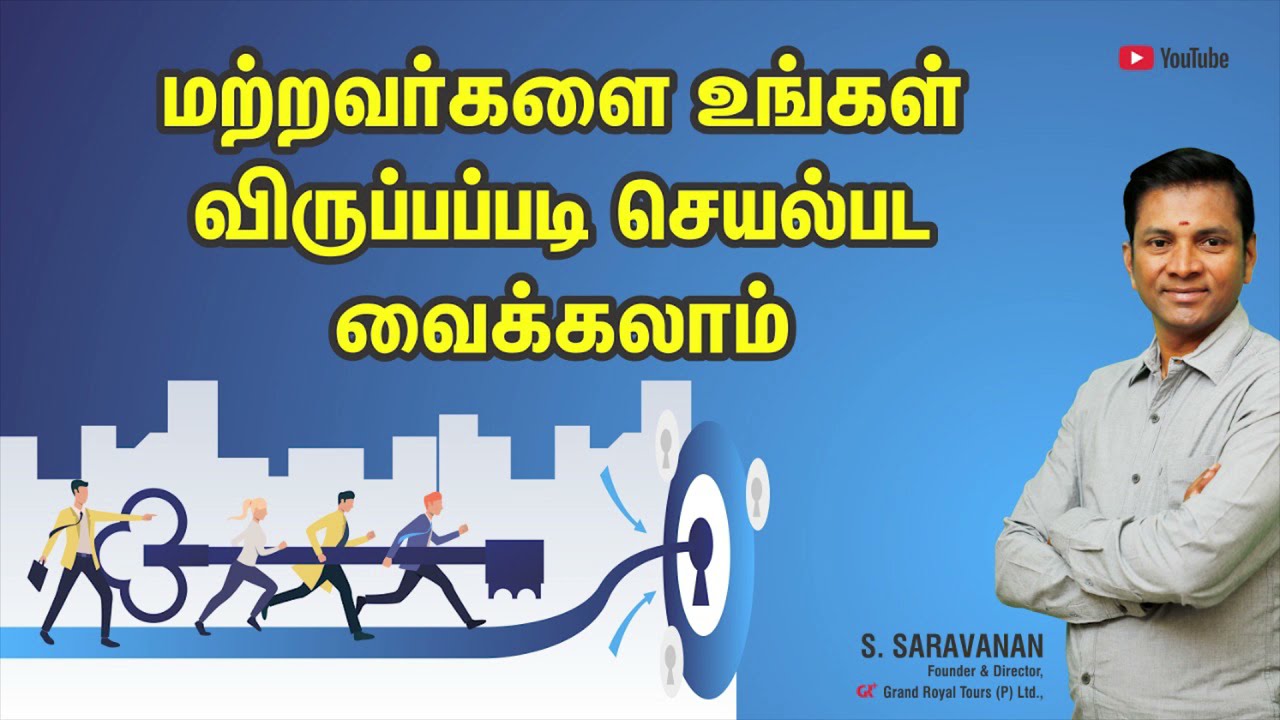 How to influence people's minds in Tamil | மற்றவர்களை உங்கள் விருப்பப்படி செயல் பட வைக்கலாம்
