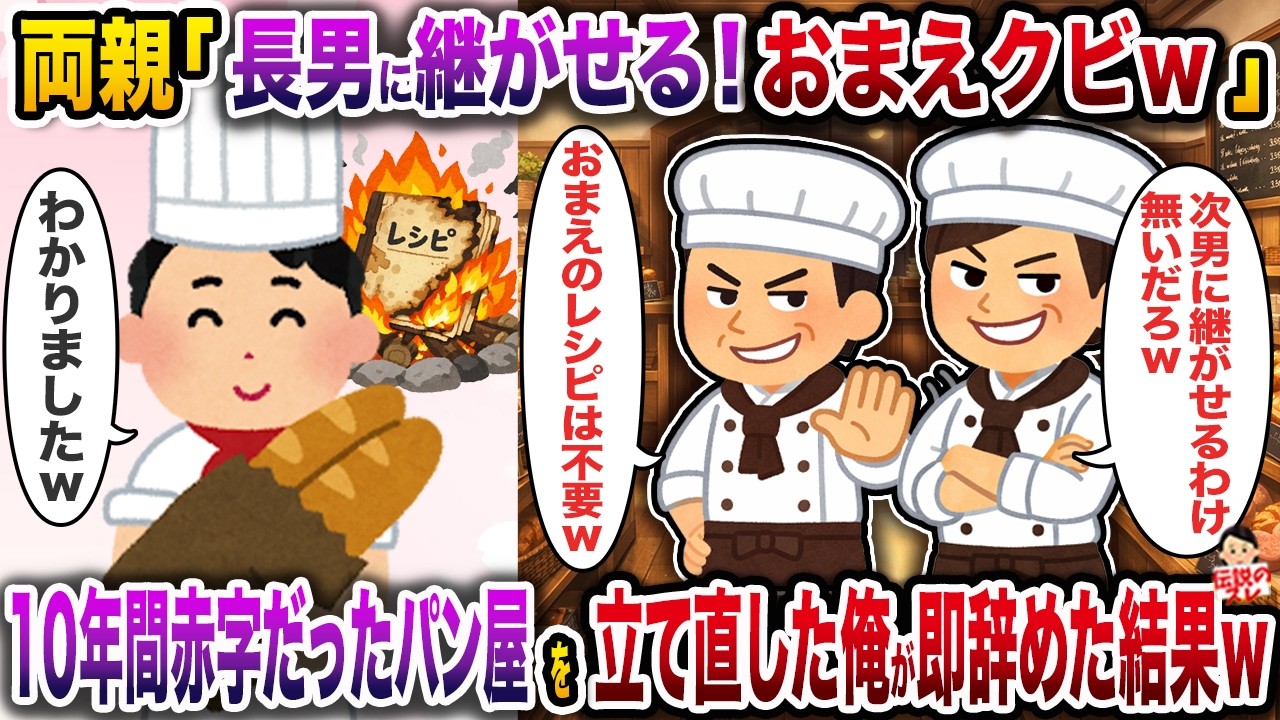 両親「長男に継がせる！ｗ」→10年間赤字だったパン屋を立て直した俺が即辞めた結果ｗ【スカッと】【修羅場】