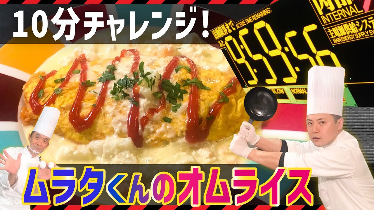 【10分シリーズ】神回確定!!ムラタくんが作るオムライス#61