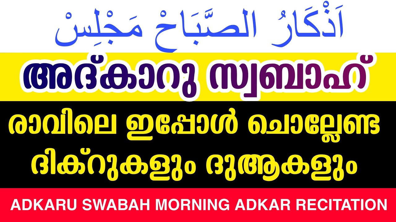 ADKARU SWABAH MAJLIS | RAMADAN 19 | തിങ്കൾ പുണ്യ ദിനത്തിൽ ദിക്ർ സ്വലാത്തുകൾ ചൊല്ലി ദുആ ചെയ്യാം |