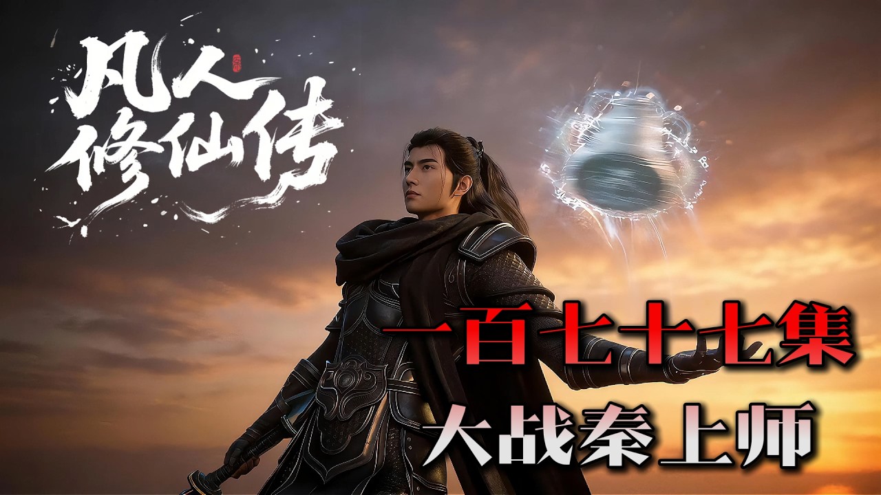 Mortal Cultivating Immortality 《凡人修仙传》AI自制第177 集（温馨提示：含剧透）官方停更，AI不停更！ #搞笑动画 #凡人修仙传 #韩老魔  #国漫 #玄骨