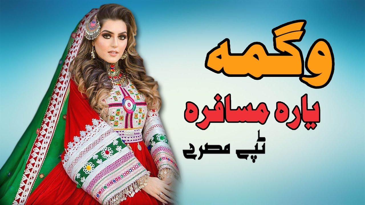 Yara Musafara Tappay | Wagma | Pashto New Song 2021| Tappay | وگمه نوی تپې  | New MMC OFFICIAL