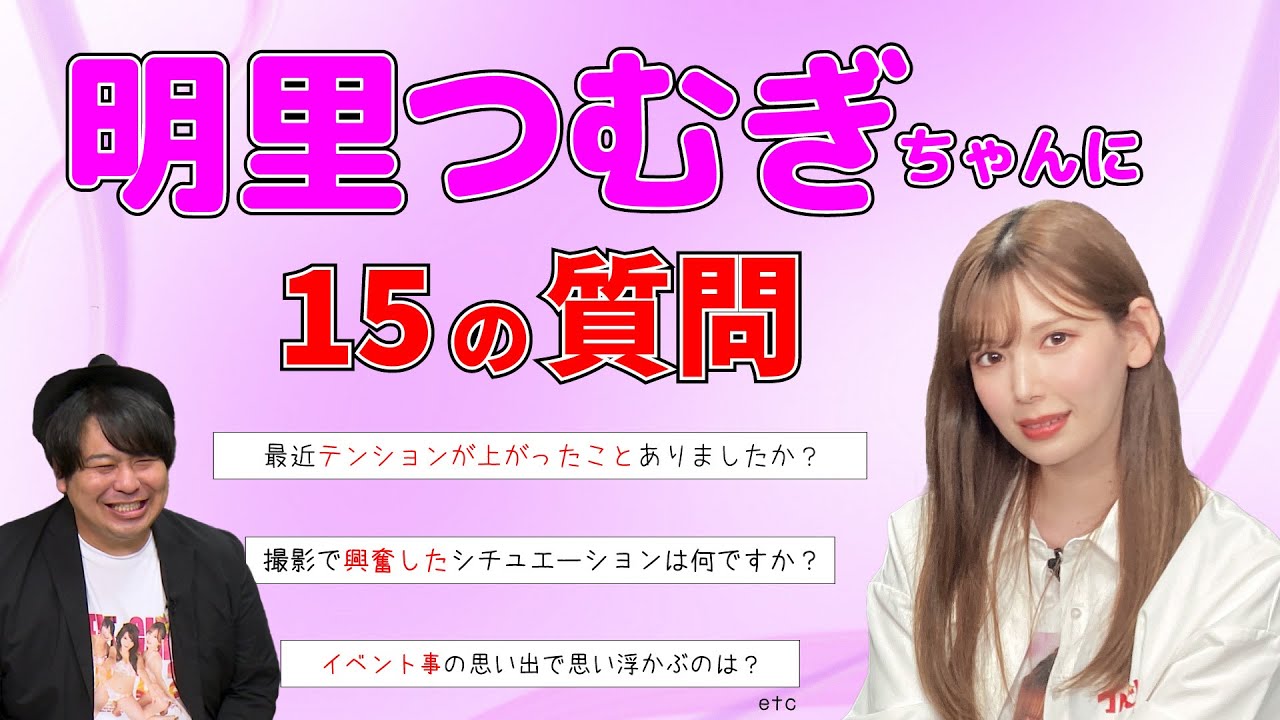 明里つむぎちゃんに15の質問をしてみました！